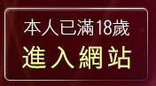 本人已滿18歲，離開2008真情寫真
